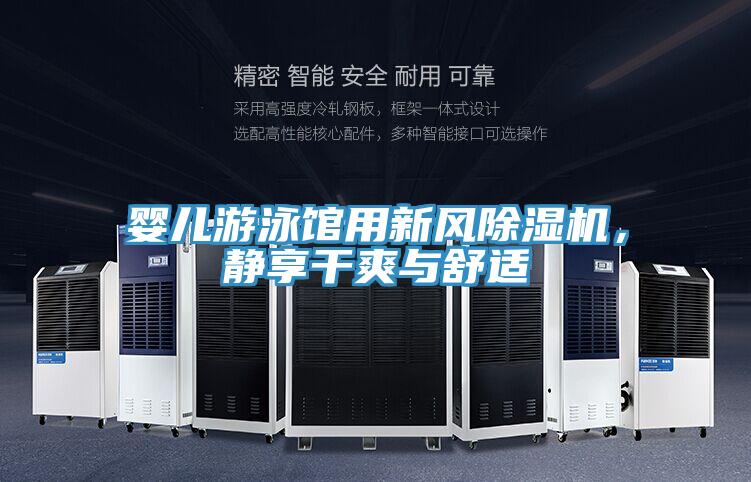 嬰兒游泳館用新風(fēng)除濕機(jī)，靜享干爽與舒適