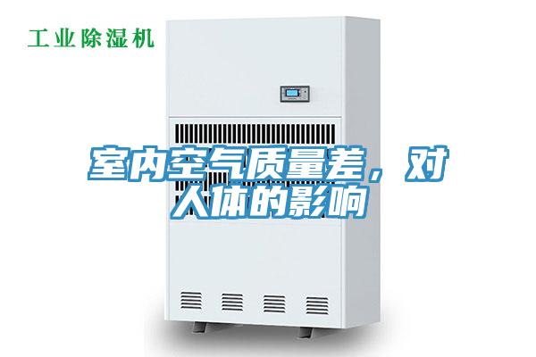 室內(nèi)空氣質(zhì)量差，對(duì)人體的影響