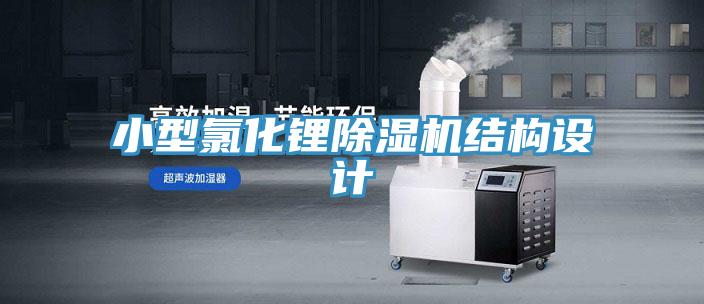 小型氯化鋰除濕機(jī)結(jié)構(gòu)設(shè)計