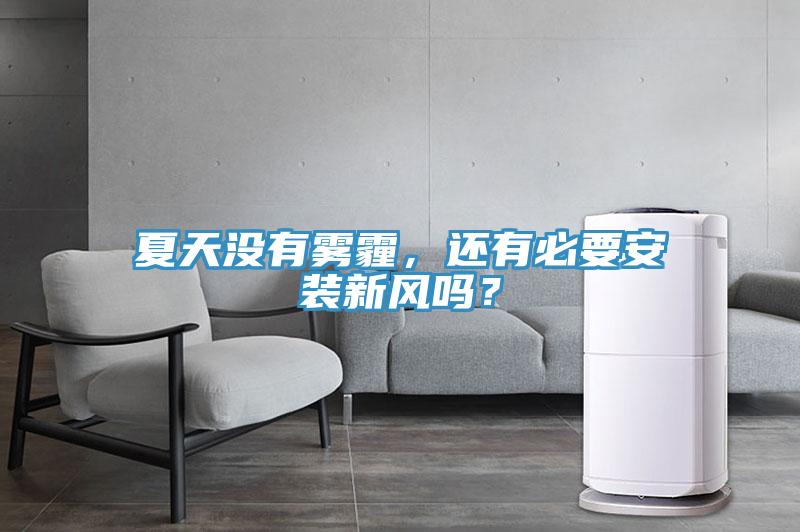 夏天沒有霧霾，還有必要安裝新風嗎？
