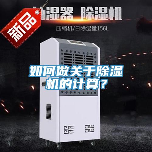 如何做關(guān)于除濕機的計算？