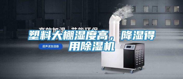 塑料大棚濕度高，降濕得用除濕機(jī)