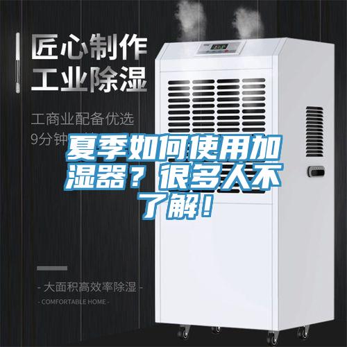 夏季如何使用加濕器？很多人不了解！