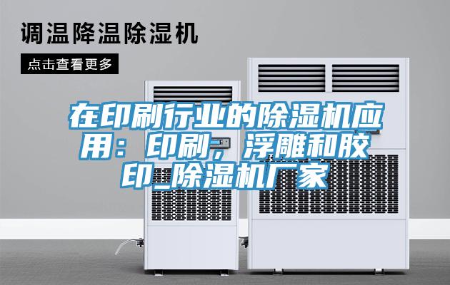 在印刷行業(yè)的除濕機(jī)應(yīng)用：印刷，浮雕和膠印_除濕機(jī)廠家