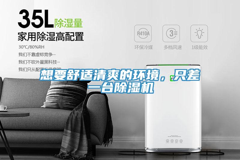 想要舒適清爽的環(huán)境，只差一臺(tái)除濕機(jī)