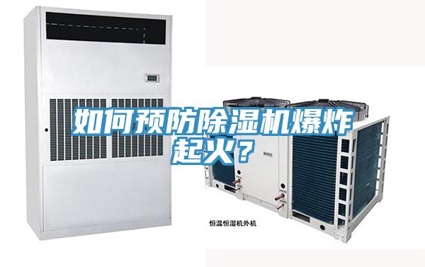 如何預(yù)防除濕機(jī)爆炸起火？