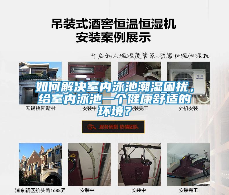如何解決室內(nèi)泳池潮濕困擾，給室內(nèi)泳池一個(gè)健康舒適的環(huán)境？