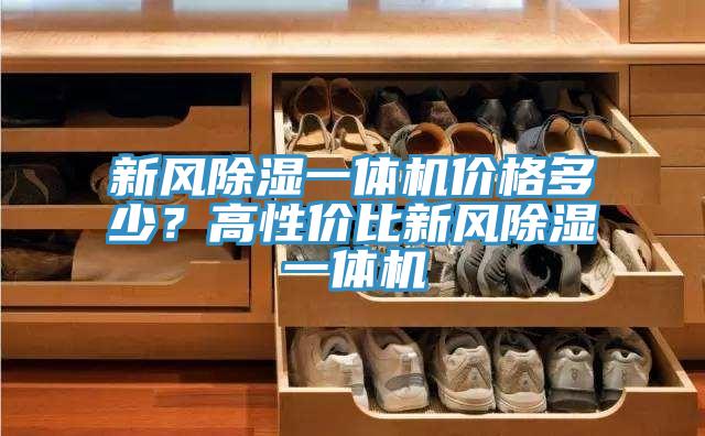 新風(fēng)除濕一體機(jī)價(jià)格多少？高性價(jià)比新風(fēng)除濕一體機(jī)