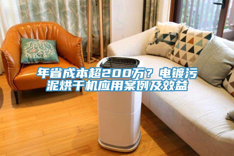 年省成本超200萬？電鍍污泥烘干機(jī)應(yīng)用案例及效益