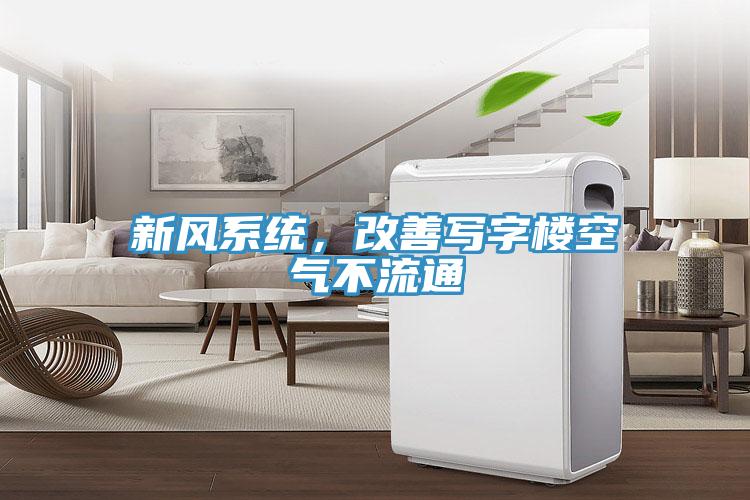 新風(fēng)系統(tǒng)，改善寫字樓空氣不流通