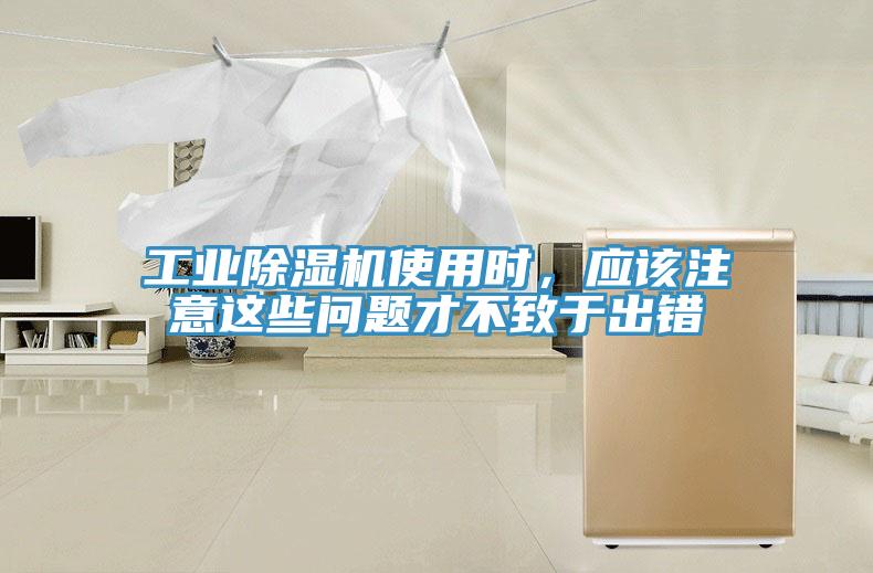 工業(yè)除濕機(jī)使用時(shí)，應(yīng)該注意這些問題才不致于出錯(cuò)