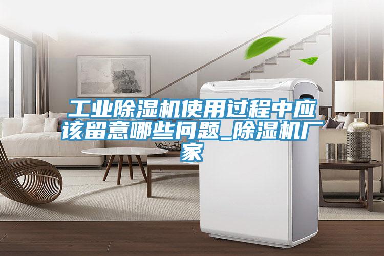 工業(yè)除濕機使用過程中應(yīng)該留意哪些問題_除濕機廠家