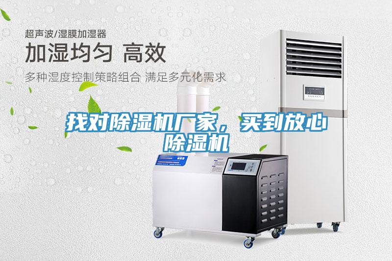 找對除濕機(jī)廠家，買到放心除濕機(jī)