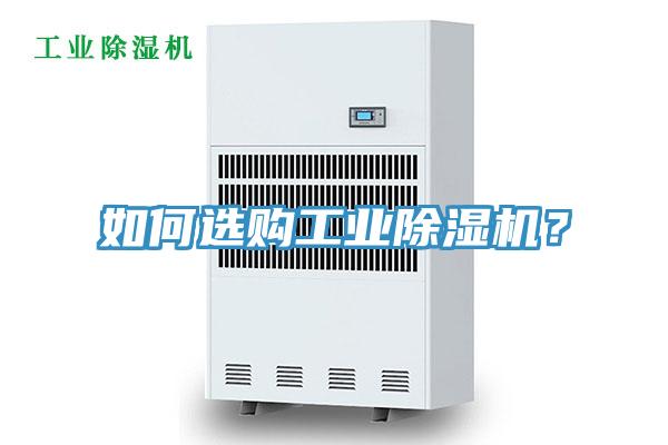 如何選購工業(yè)除濕機(jī)？