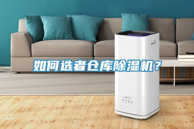 如何選者倉(cāng)庫(kù)除濕機(jī)？