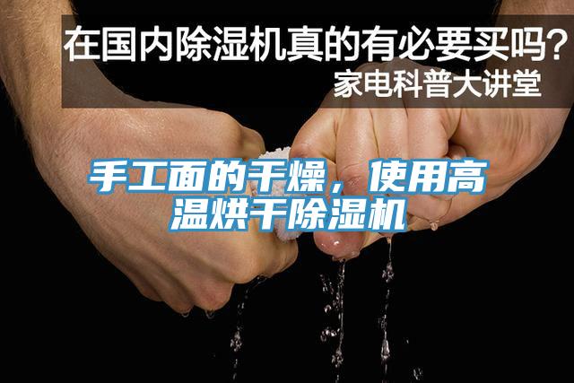 手工面的干燥，使用高溫烘干除濕機(jī)