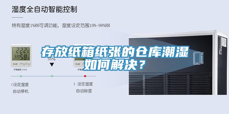 存放紙箱紙張的倉(cāng)庫(kù)潮濕如何解決？