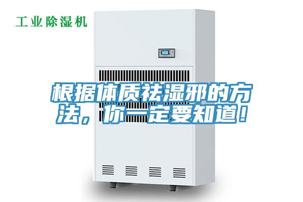 根據(jù)體質(zhì)祛濕邪的方法，你一定要知道！