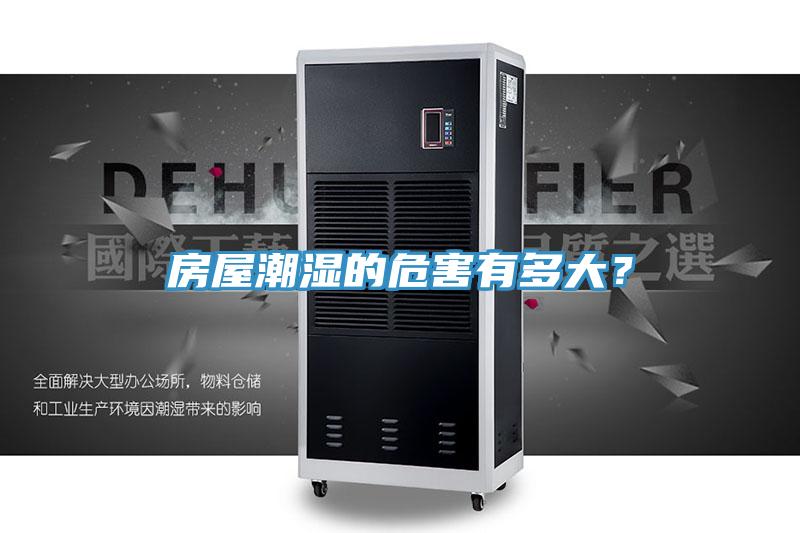 房屋潮濕的危害有多大？