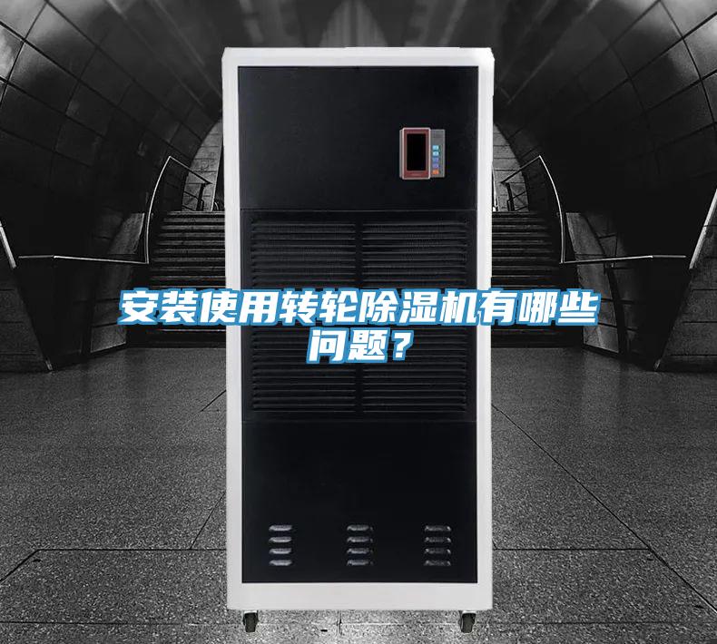 安裝使用轉(zhuǎn)輪除濕機(jī)有哪些問題？