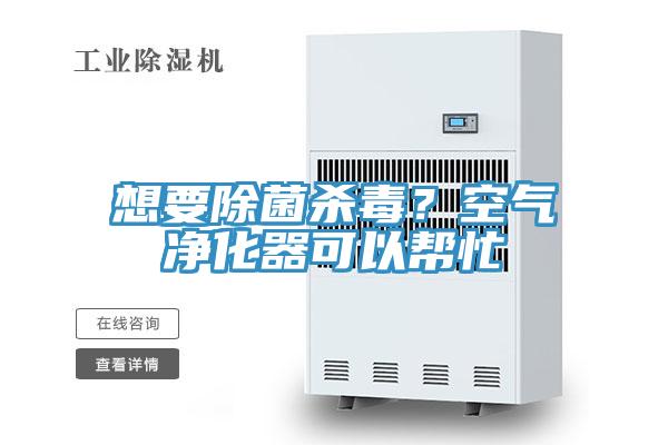 想要除菌殺毒？空氣凈化器可以幫忙