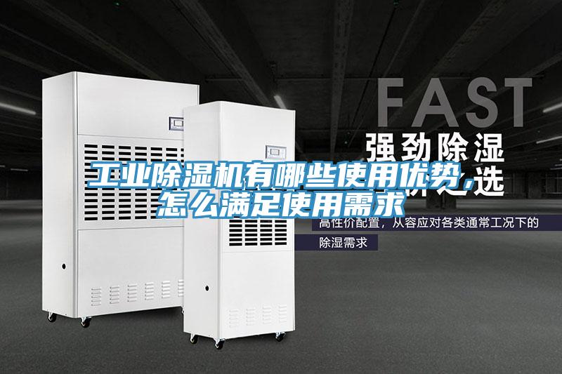 工業(yè)除濕機(jī)有哪些使用優(yōu)勢，怎么滿足使用需求
