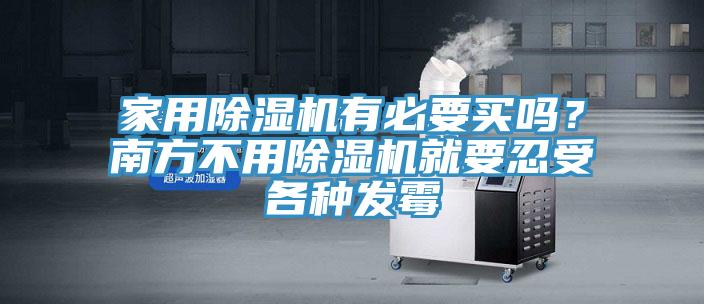家用除濕機(jī)有必要買嗎？南方不用除濕機(jī)就要忍受各種發(fā)霉