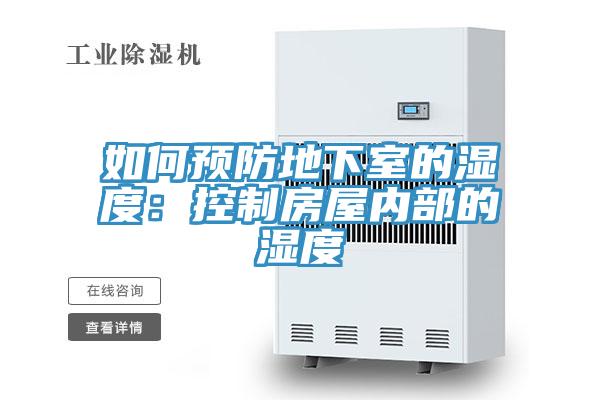 如何預防地下室的濕度：控制房屋內(nèi)部的濕度