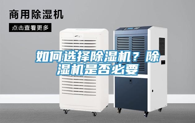 如何選擇除濕機(jī)？除濕機(jī)是否必要