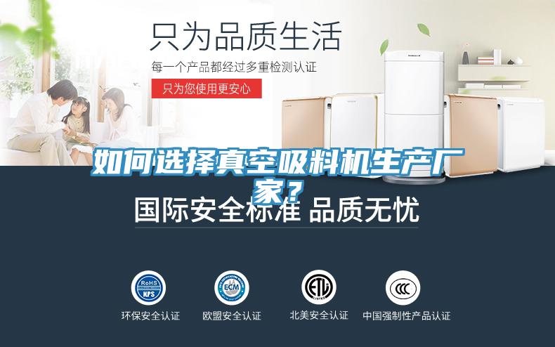 如何選擇真空吸料機(jī)生產(chǎn)廠家？