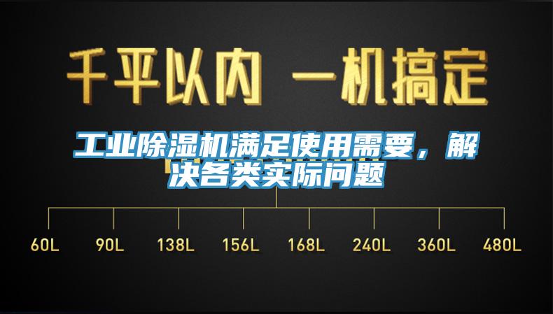工業(yè)除濕機(jī)滿足使用需要，解決各類實(shí)際問題