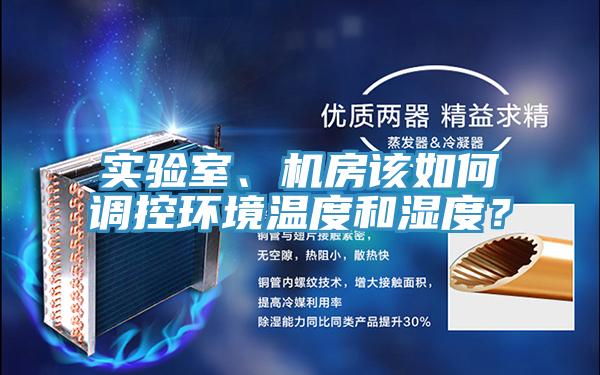 實(shí)驗(yàn)室、機(jī)房該如何調(diào)控環(huán)境溫度和濕度？