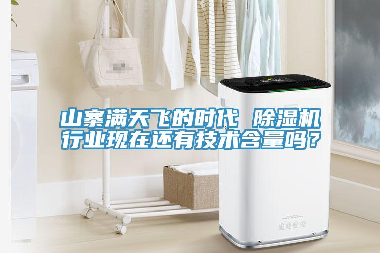 山寨滿天飛的時代 除濕機(jī)行業(yè)現(xiàn)在還有技術(shù)含量嗎？