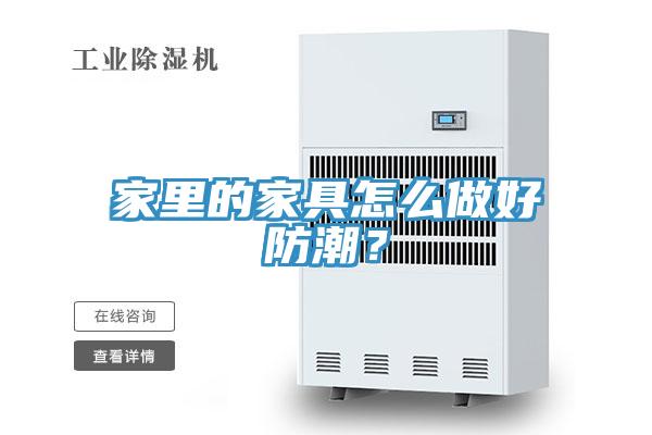 家里的家具怎么做好防潮？