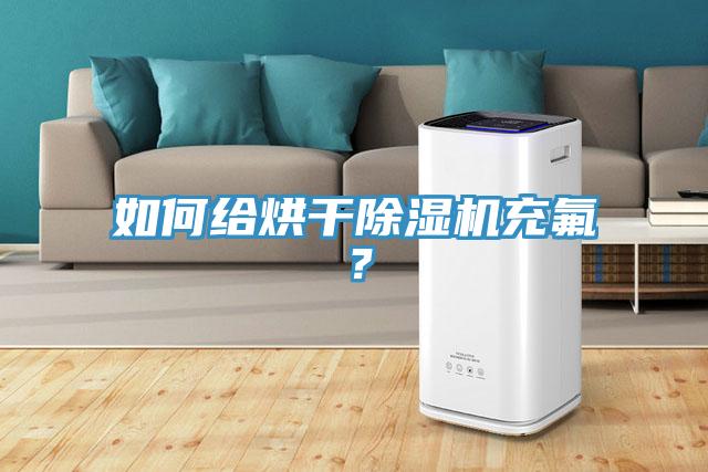 如何給烘干除濕機(jī)充氟？