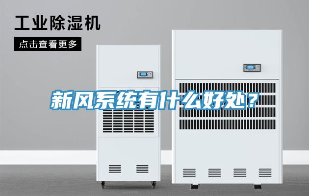 新風(fēng)系統(tǒng)有什么好處？