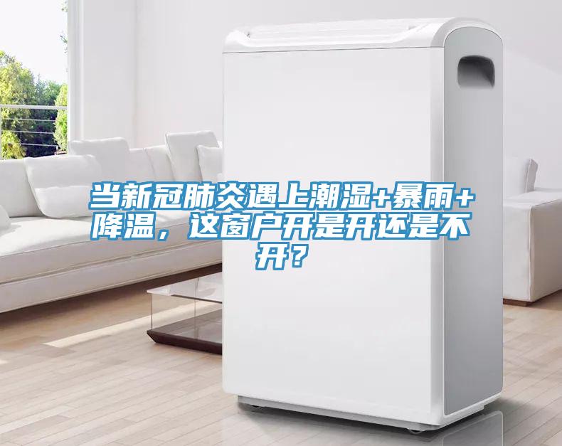 當(dāng)新冠肺炎遇上潮濕+暴雨+降溫，這窗戶開是開還是不開？