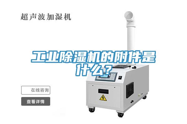 工業(yè)除濕機的附件是什么？