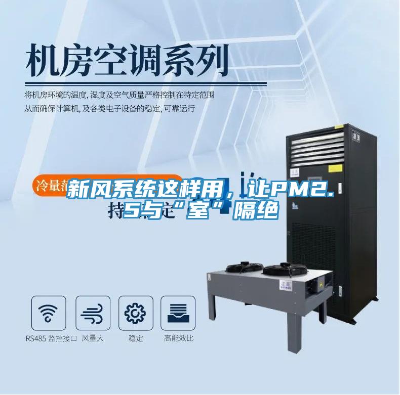 新風(fēng)系統(tǒng)這樣用，讓PM2.5與“室”隔絕