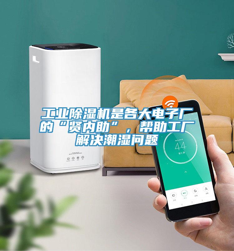 工業(yè)除濕機(jī)是各大電子廠的“賢內(nèi)助”，幫助工廠解決潮濕問題