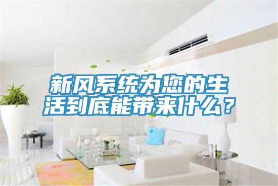 新風系統為您的生活到底能帶來什么？