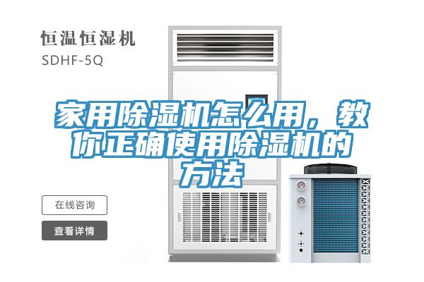 家用除濕機(jī)怎么用，教你正確使用除濕機(jī)的方法