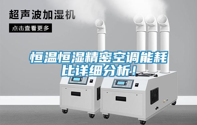 恒溫恒濕精密空調(diào)能耗比詳細(xì)分析！
