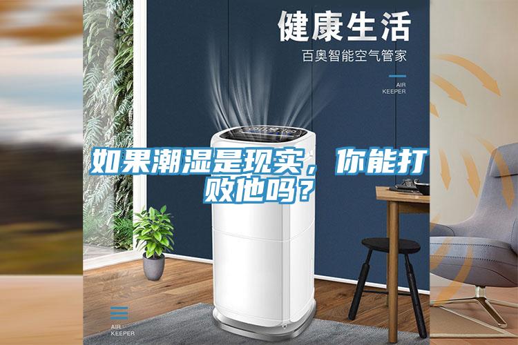 如果潮濕是現(xiàn)實(shí)，你能打敗他嗎？