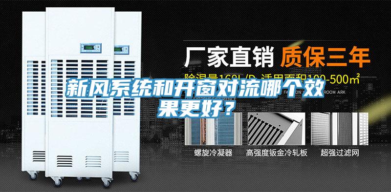 新風系統和開窗對流哪個效果更好？