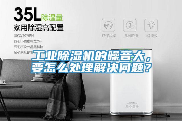 工業(yè)除濕機(jī)的噪音大，要怎么處理解決問題？