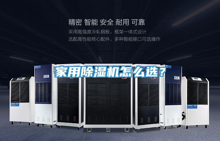 家用除濕機(jī)怎么選？