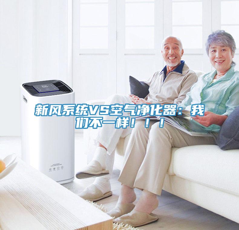新風系統VS空氣凈化器：我們不一樣?。。?></div>
								<div   id=