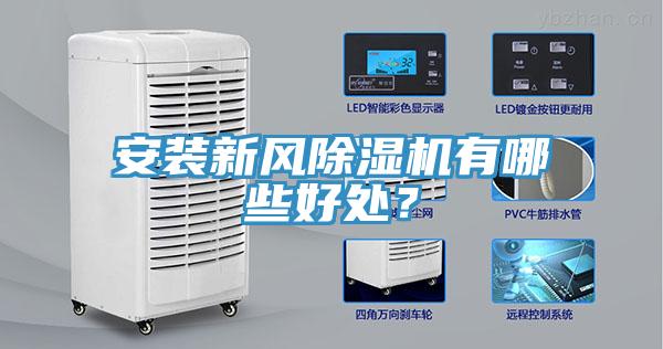 安裝新風(fēng)除濕機(jī)有哪些好處？