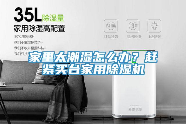 家里太潮濕怎么辦？趕緊買臺(tái)家用除濕機(jī)